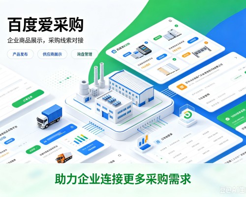 扎兰屯百度爱采购